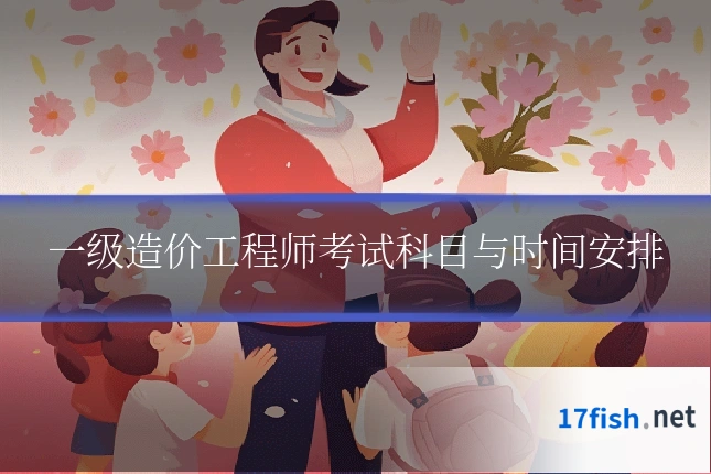 一级造价工程师考试科目与时间安排