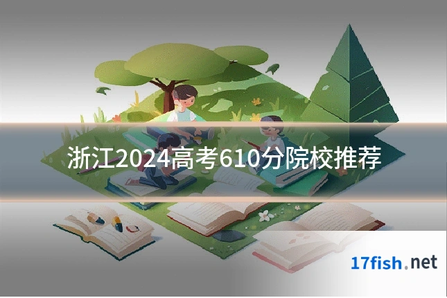 浙江2024高考610分院校推荐