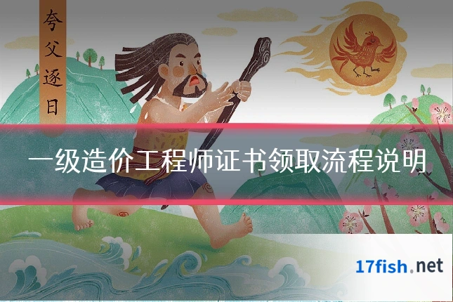 一级造价工程师证书领取流程说明