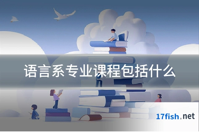 语言系专业课程包括什么