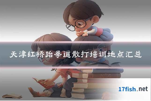 天津红桥跆拳道散打培训地点汇总