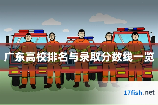 广东高校排名与录取分数线一览