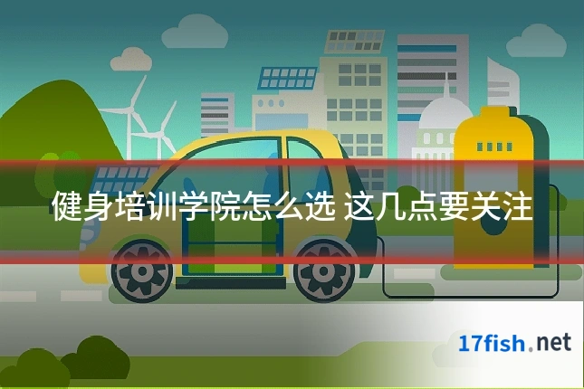 健身培训学院怎么选 这几点要关注