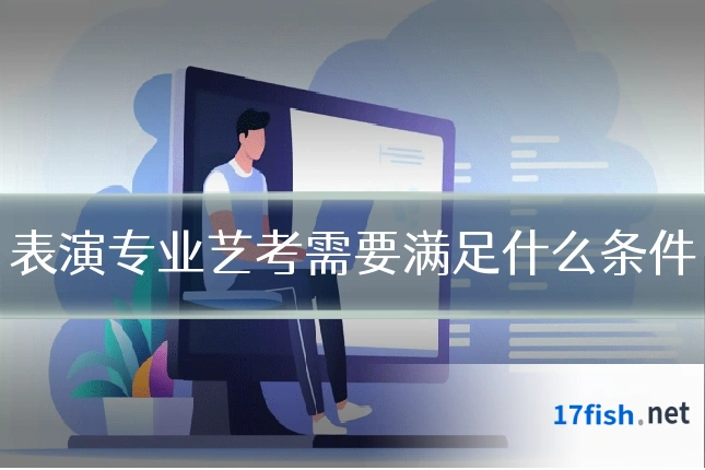 表演专业艺考需要满足什么条件