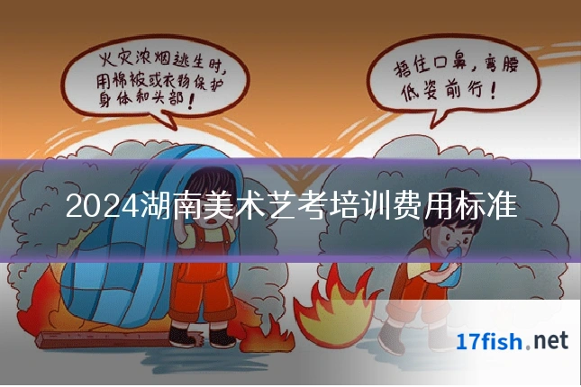 2024湖南美术艺考培训费用标准