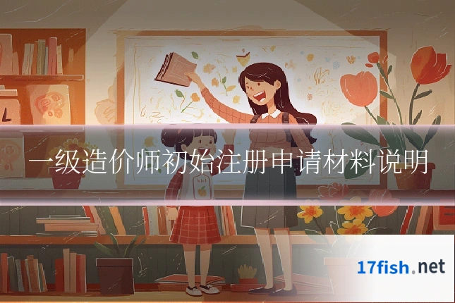 一级造价师初始注册申请材料说明