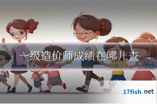 一级造价师成绩在哪儿查