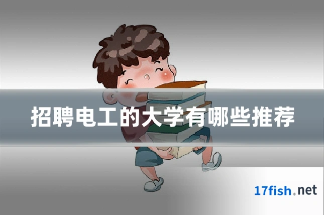 招聘电工的大学有哪些推荐