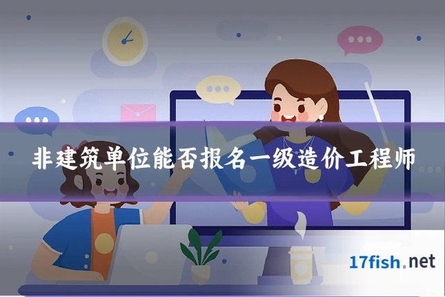 非建筑单位能否报名一级造价工程师