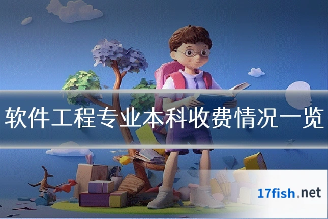 软件工程专业本科收费情况一览