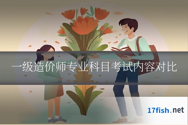 一级造价师专业科目考试内容对比