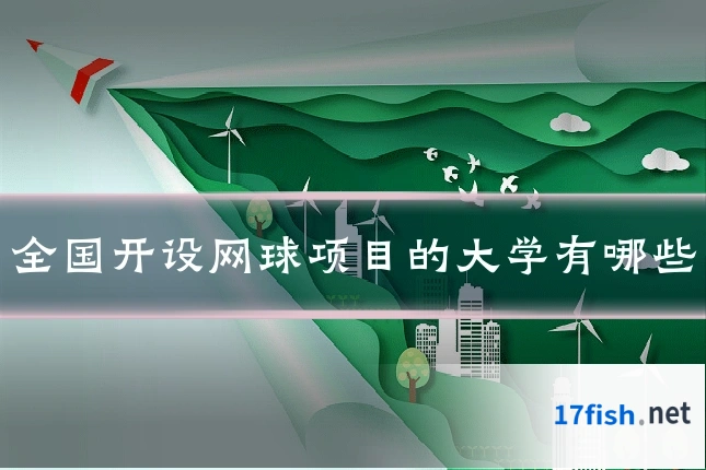 全国开设网球项目的大学有哪些