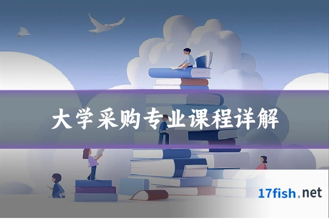 大学采购专业课程详解