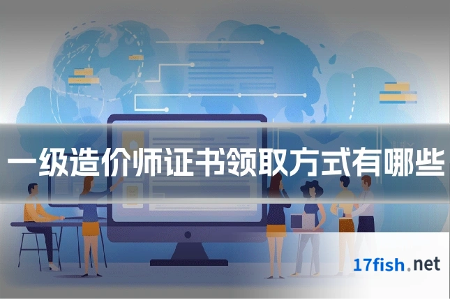 一级造价师证书领取方式有哪些