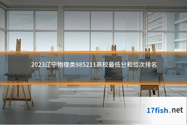 2023辽宁物理类985211高校最低分和位次排名