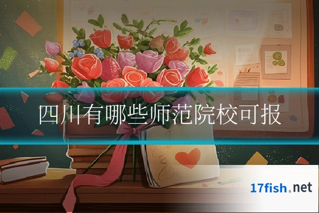 四川有哪些师范院校可报