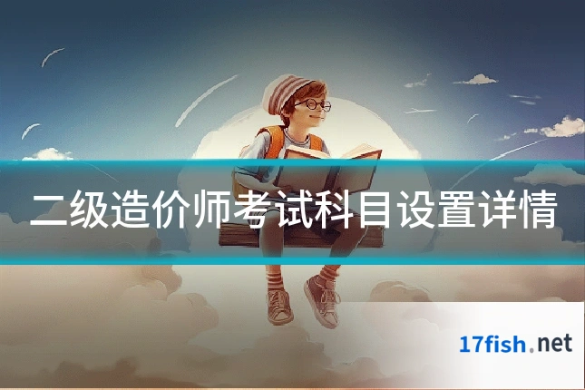 二级造价师考试科目设置详情