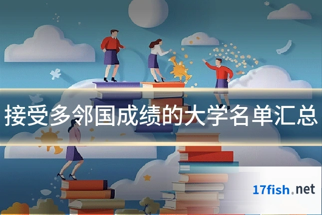 接受多邻国成绩的大学名单汇总
