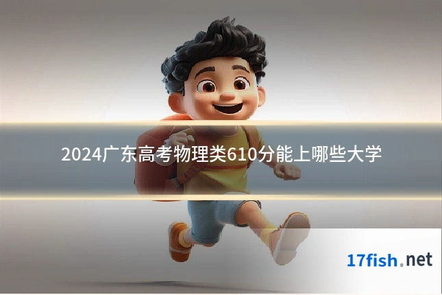 2024广东高考物理类610分能上哪些大学