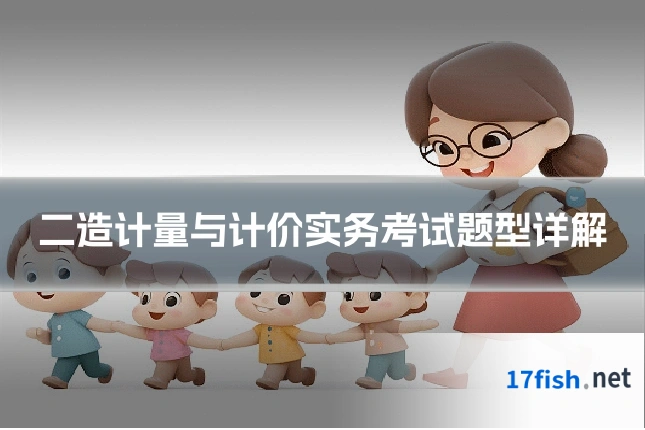 二造计量与计价实务考试题型详解