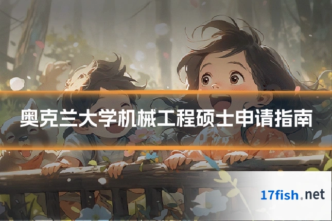 奥克兰大学机械工程硕士申请指南