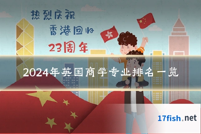 2024年英国商学专业排名一览