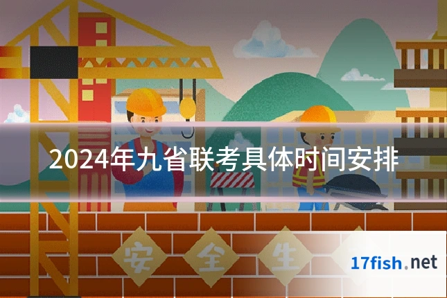 2024年九省联考具体时间安排
