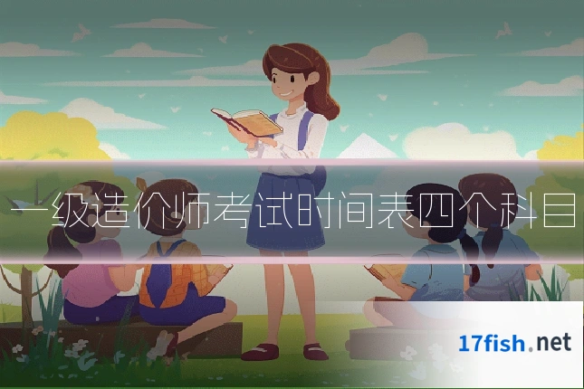 一级造价师考试时间表四个科目
