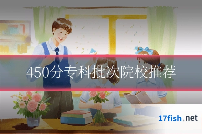 450分专科批次院校推荐