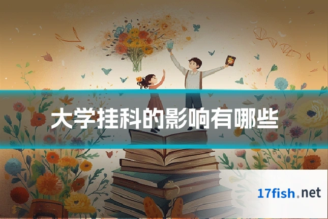 大学挂科的影响有哪些