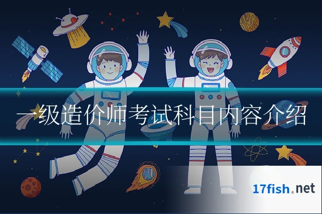 一级造价师考试科目内容介绍