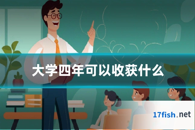 大学四年可以收获什么