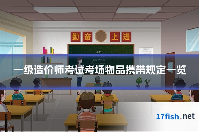 一级造价师考试考场物品携带规定一览