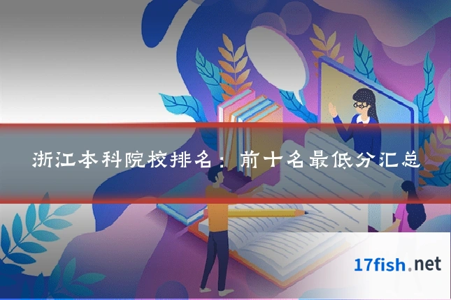 浙江本科院校排名:前十名最低分汇总