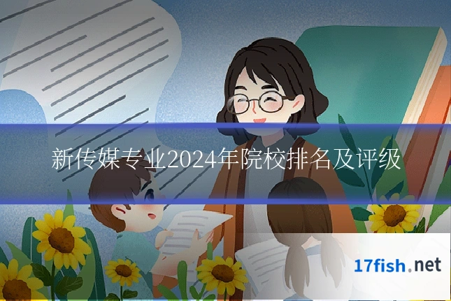 新传媒专业2024年院校排名及评级