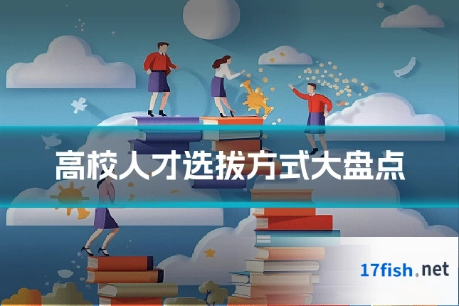 高校人才选拔方式大盘点
