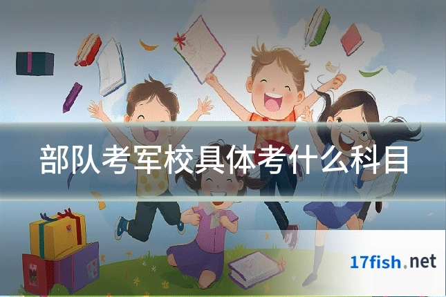 部队考军校具体考什么科目