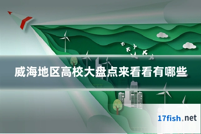 威海地区高校大盘点来看看有哪些