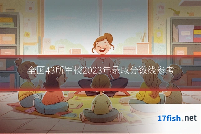 全国43所军校2023年录取分数线参考