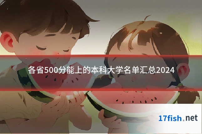 各省500分能上的本科大学名单汇总2024