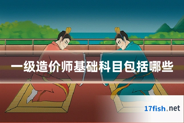 一级造价师基础科目包括哪些