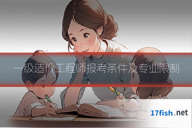 一级造价工程师报考条件及专业限制