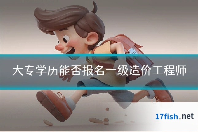 大专学历能否报名一级造价工程师