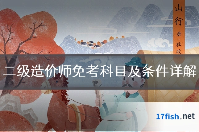 二级造价师免考科目及条件详解