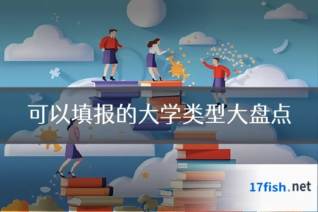 可以填报的大学类型大盘点