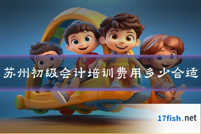 苏州初级会计培训费用多少合适