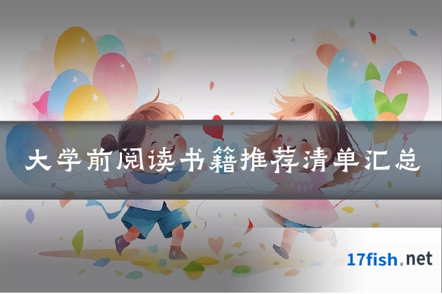大学前阅读书籍推荐清单汇总