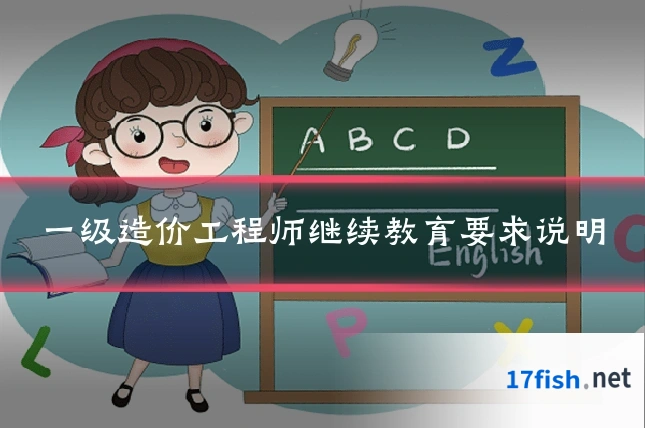 一级造价工程师继续教育要求说明