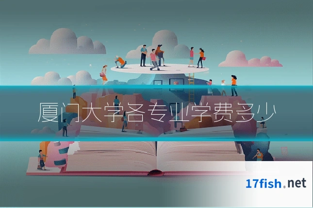 厦门大学各专业学费多少
