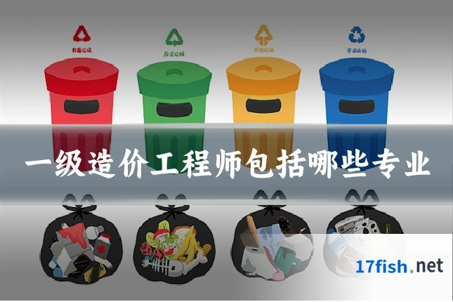 一级造价工程师包括哪些专业